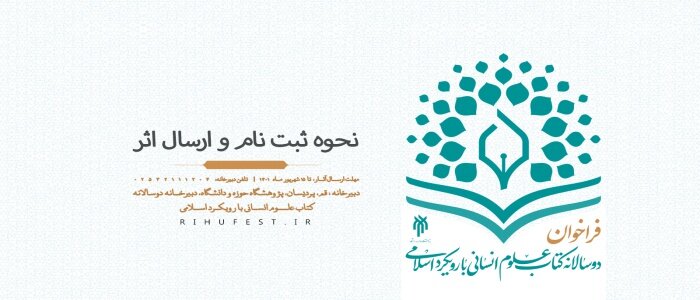 نخستین دوسالانه کتاب علوم انسانی با رویکرد اسلامی، در ۱۱ رشته برگزار میشود