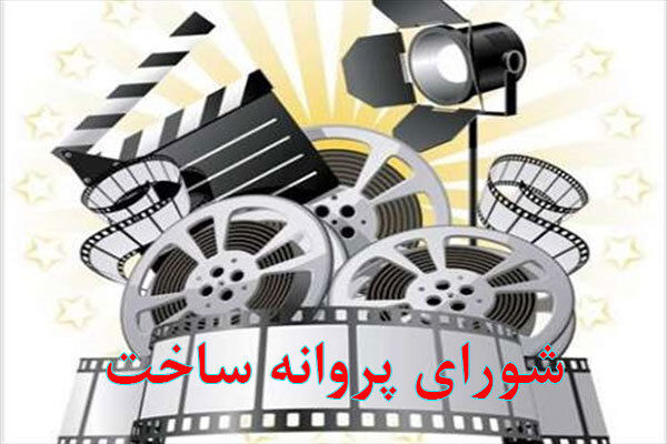 شورای پروانه ساخت آثار غیرسینمایی به 6 فیلم کوتاه مجوز تولید داد