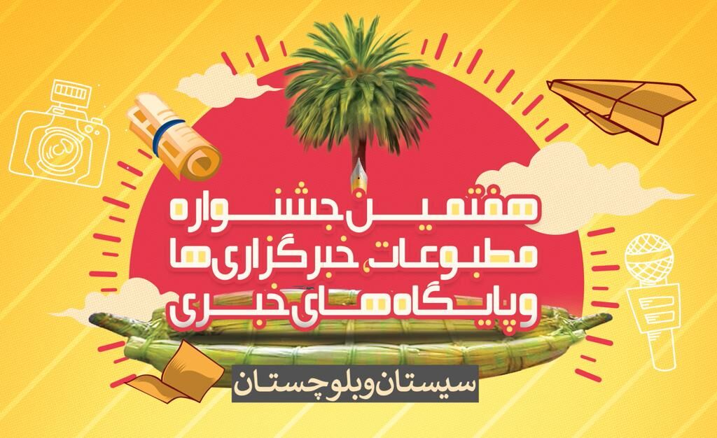 هفتمین جشنواره مطبوعات محلی سیستان و بلوچستان آغاز بکار کرد