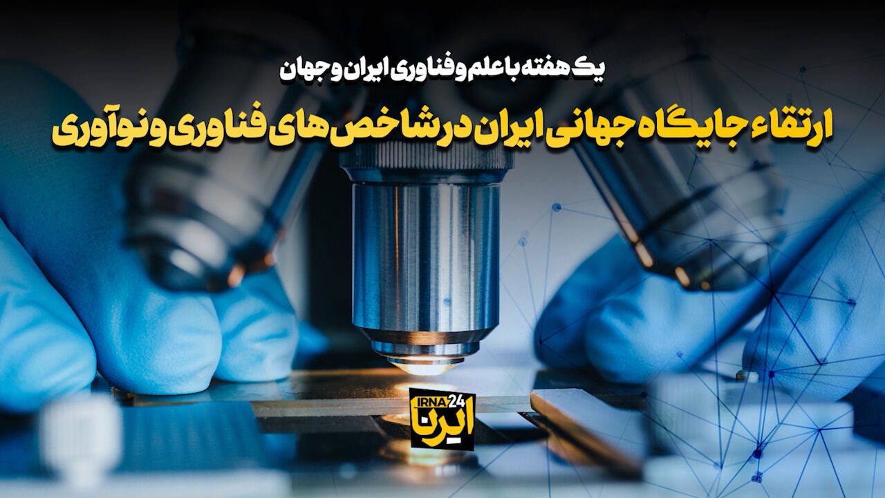 ارتقاء جایگاه جهانی ایران در شاخص‌های فناوری و نوآوری