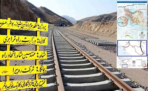 راه آهن بوشهر با اعتبارات قطره چکانی به سرانجام نمیرسد