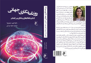 «روزنامه‌نگاری جهانی» در بازار کتاب ایران