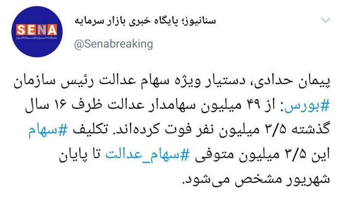 تکلیف وراث سهام عدالت تا پایان شهریور مشخص میشود