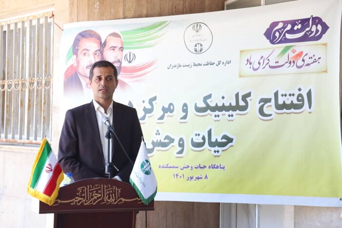 نخستین کلینیک تخصصی حیات وحش مازندران گشایش یافت