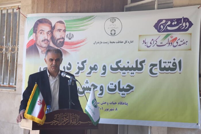 نخستین کلینیک تخصصی حیات وحش مازندران گشایش یافت