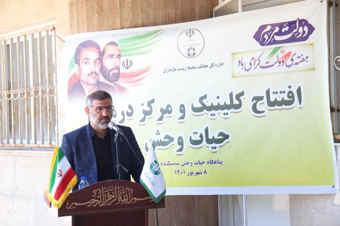 نخستین کلینیک تخصصی حیات وحش مازندران گشایش یافت