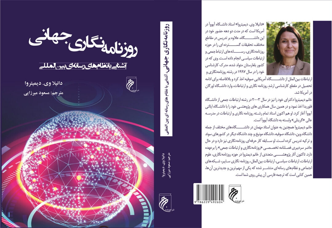«روزنامه‌نگاری جهانی» در بازار کتاب ایران