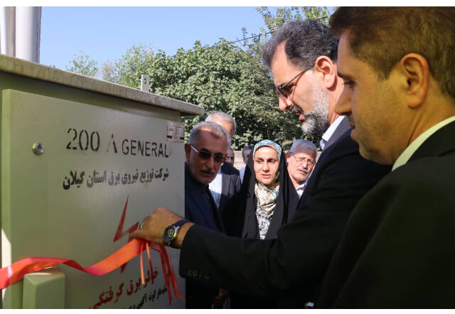 ١٧ پروژه شهرستان رشت با اعتباری بالغ بر ۱۵ میلیارد تومان افتتاح شد ١٧ پروژه شهرستان رشت با اعتباری بالغ بر ۱۵ میلیارد تومان افتتاح شد