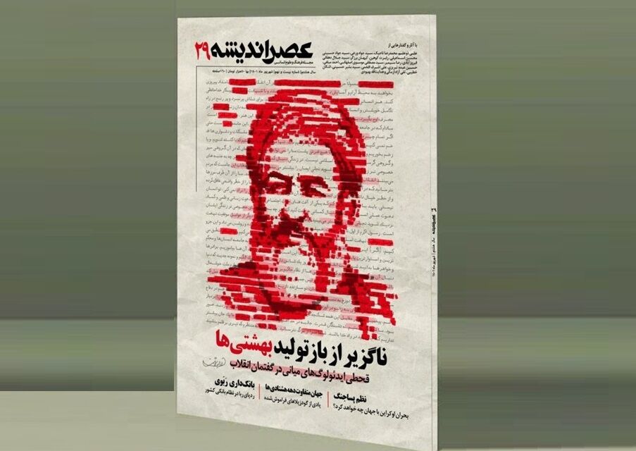 شماره ۲۹ عصر اندیشه به دکهها رسید شماره ۲۹ عصر اندیشه به دکهها رسید