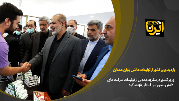 در سفر وزیر کشور به همدان چه گذشت