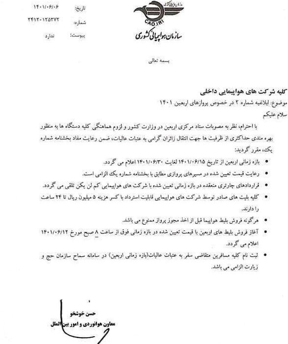 تاکید سازمان هواپیمایی بر فروش غیرچارتری پروازهای اربعین با نرخ 6 میلیون تومان 2
