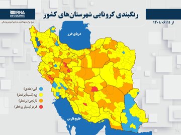 رنگبندی کرونایی شهرستان‌های کشور از (۱۴۰۱/۰۶/۱۱)