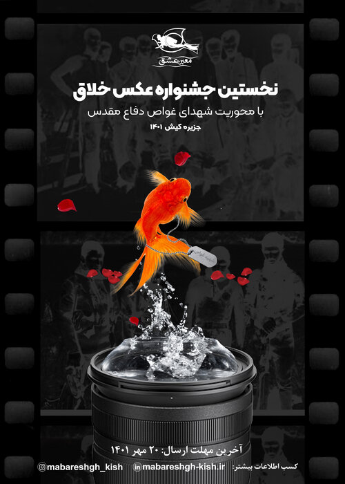 فراخوان نخستین جشنواره ملی عکاسی خلاق با محوریت شهدای غواص منتشر شد