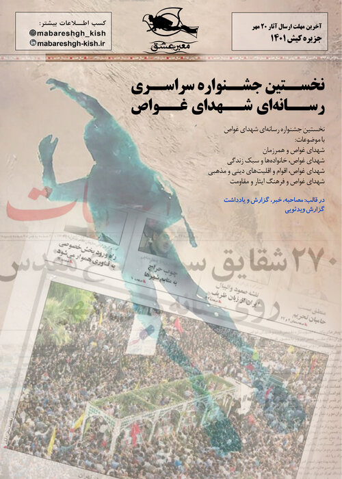 فراخوان نخستین جشنواره رسانه ای با محوریت شهدای غواص منتشر شد