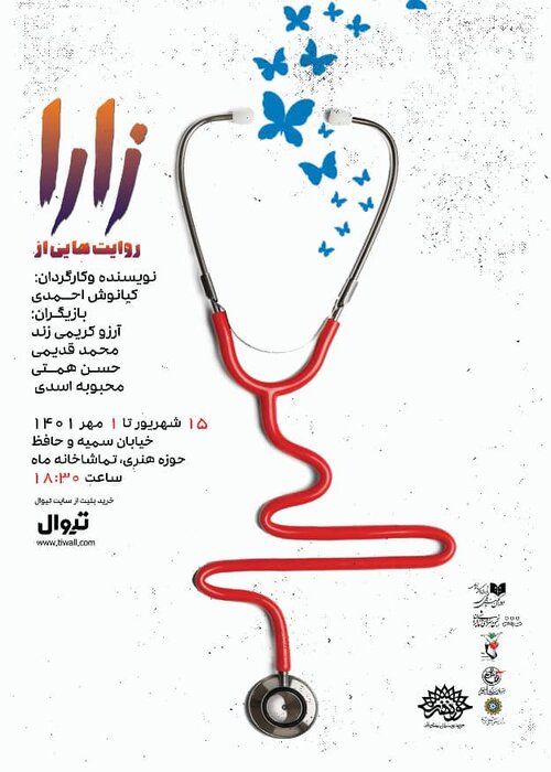 «روایتهایی از زارا» و بازتاب از خودگذشتگی پرستاران زن