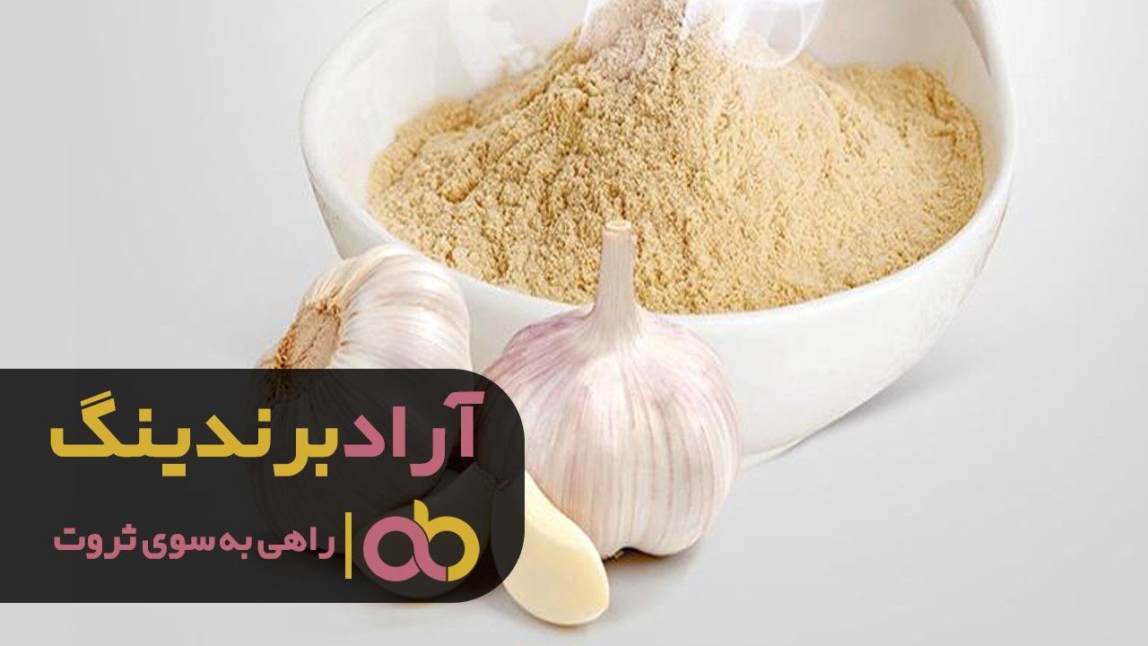 بررسی قیمت خرید پودر سیر تکسو گلها و گلستان