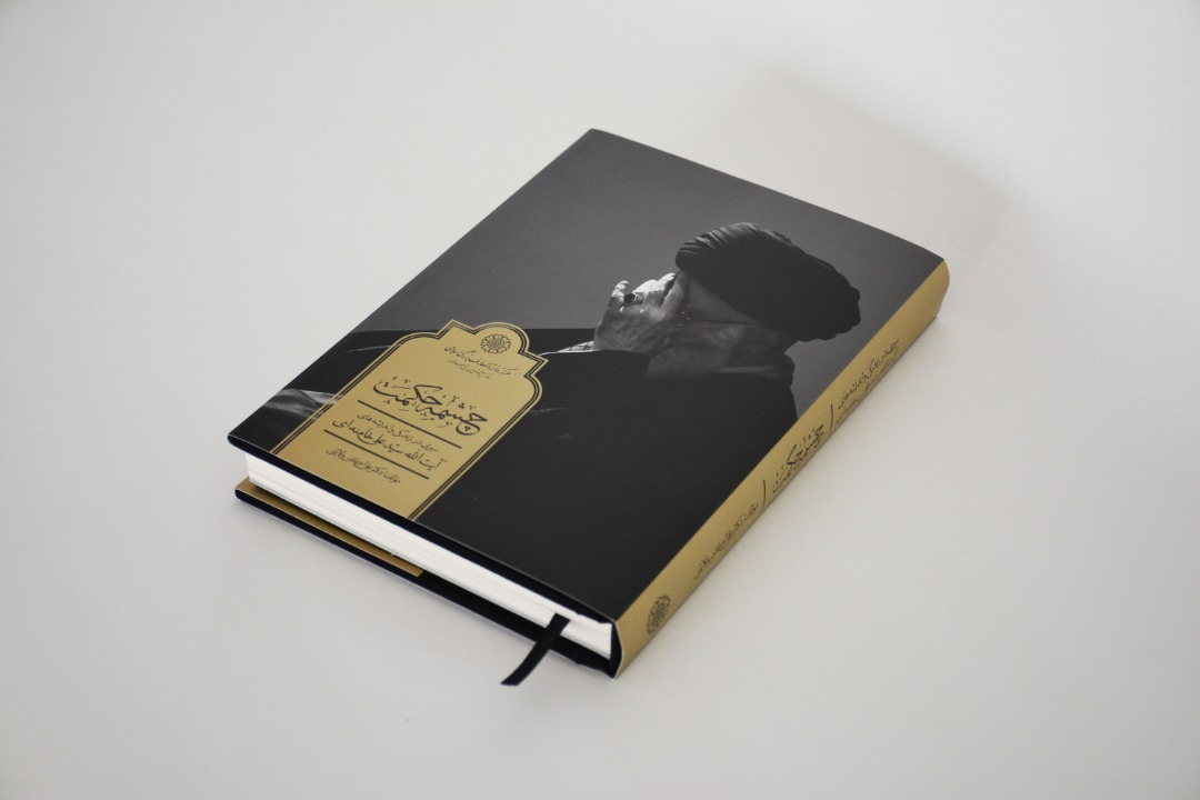 انتشار کتاب «چشمۀ حکمت» باموضوع زندگی و اندیشههای مقام معظم رهبری