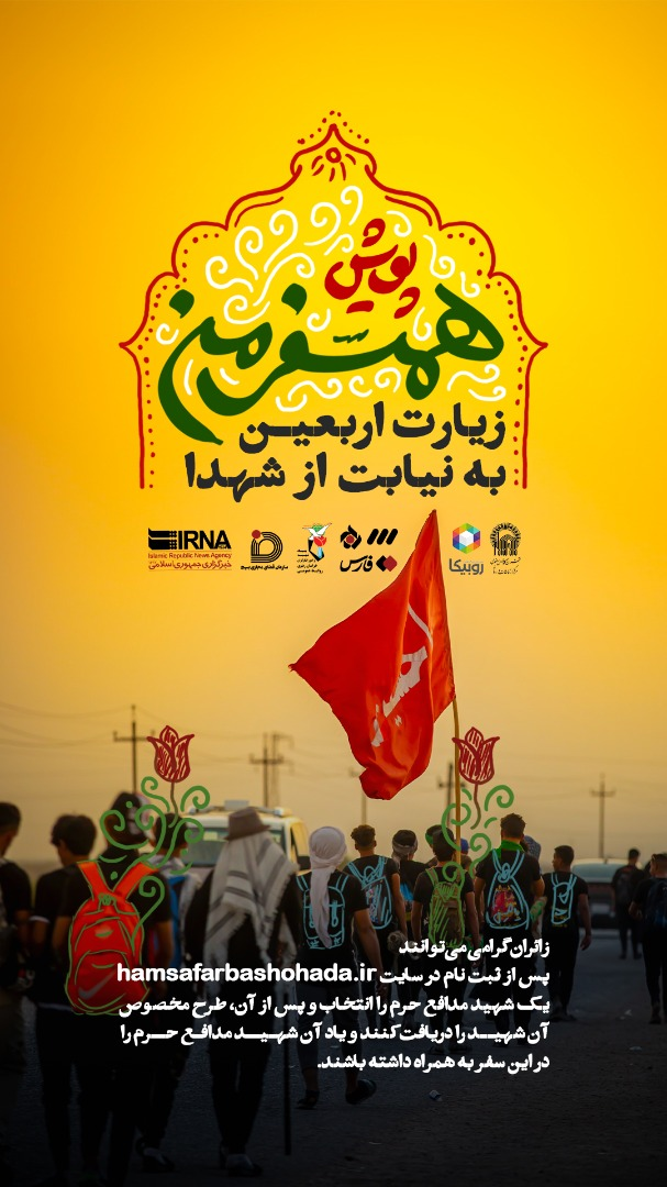 برگزاری پویش «همسفر من» در اربعین/ نائب الزیاره شهدای مدافع حرم شوید