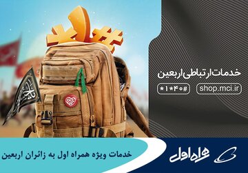 خدمات ویژه همراه اول به زائران اربعین