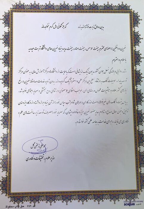 رتبه کشوری بنیاد خیران حامی دانشگاه تربتحیدریه 2