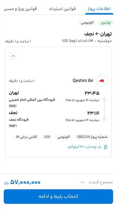 فروش چارتری بلیت پروازهای اربعین با دو برابر نرخ مصوب از سوی ایرلاینها 2