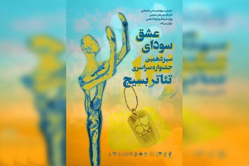 فراخوان برگزاری سیزدهمین جشنواره استانی تئاتر بسیج در البرز
