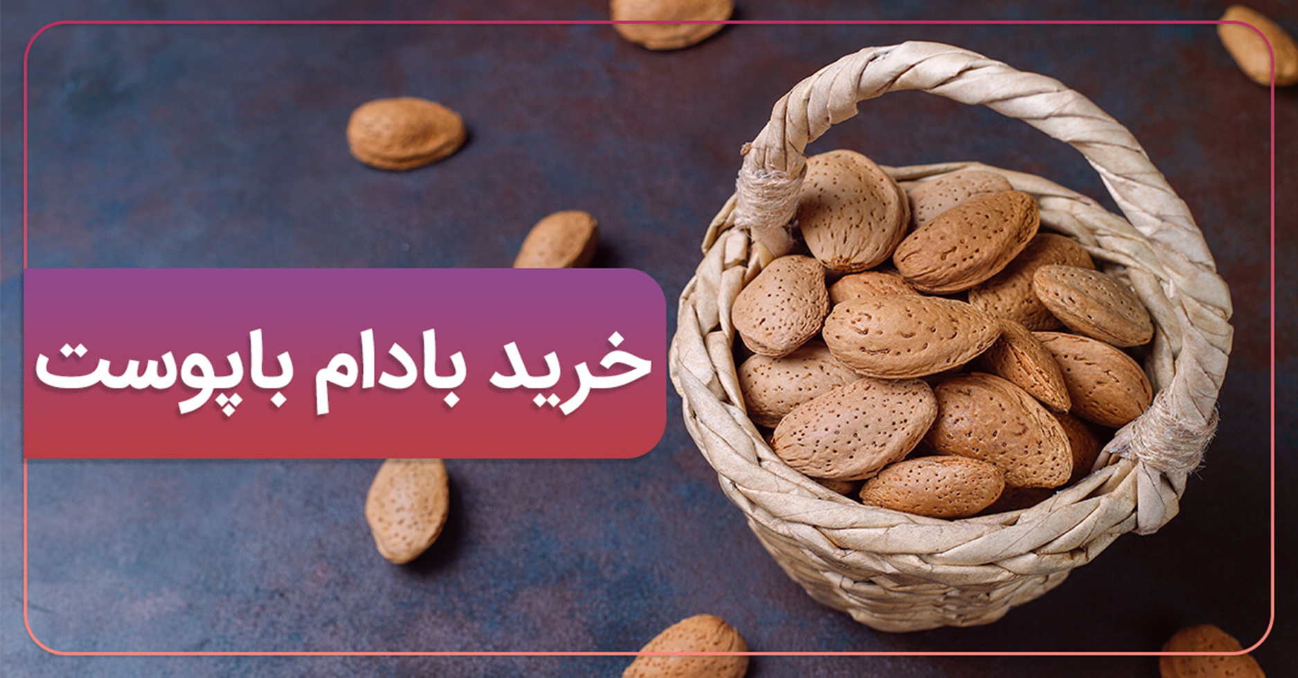 قیمت انواع بادام (پوست کاغذی+مغز+سنگی+باپوست)