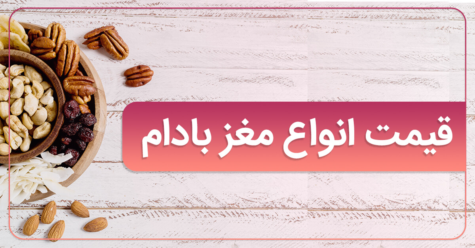 قیمت انواع بادام (پوست کاغذی+مغز+سنگی+باپوست)