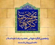 پنجمین کنگره بین‌المللی امام رضا(ع) در مشهد برگزار می‌شود