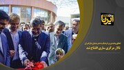 تحقق وعده وزیر فرهنگ به هنرمندان مازندران/ تالار مرکزی ساری افتتاح شد