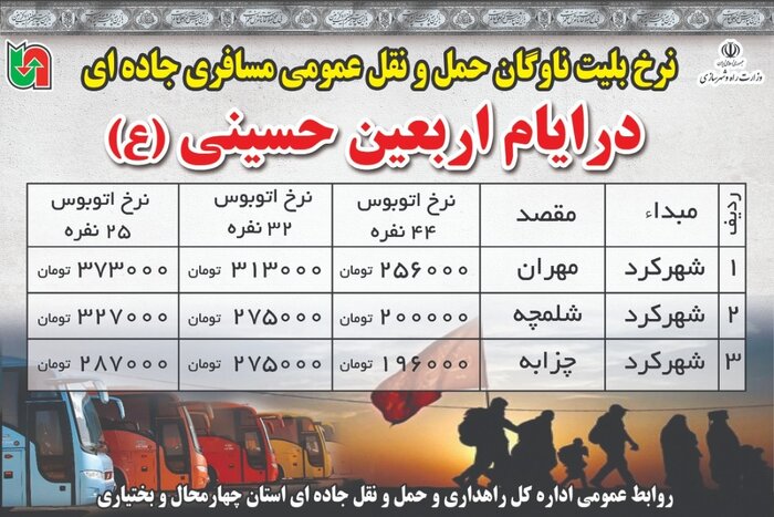 تدارکات چهارمحال و بختیاری برای زائران سفر اربعین حسینی