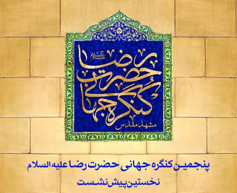 پنجمین کنگره بین‌المللی امام رضا(ع) در مشهد برگزار می‌شود