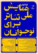 مهلت شرکت در «همایش ملی تئاتر برای نوجوانان» تمدید شد