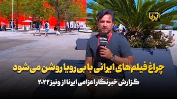 چراغ فیلم‌های ایرانی با بی‌رویا روشن می‌شود+ فیلم