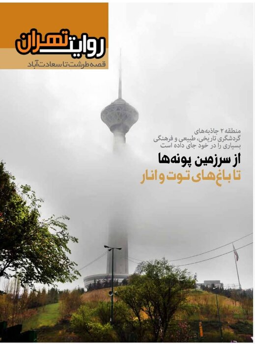 «قصه سعادتآباد تا طرشت» منتشر شد