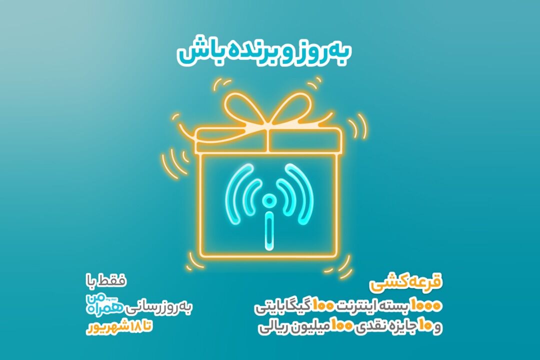 هزار جایزه 100 گیگابایتی و 10 جایزه 100 میلیون ریالی، با به روزرسانی اپلیکیشن همراه من
