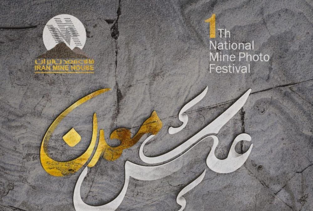 نخستین جشنواره ملی عکس معدن برگزار می‌شود