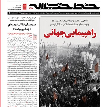 شماره جدید خط حزب‌الله با عنوان «راهپیمایی جهانی» منتشر شد