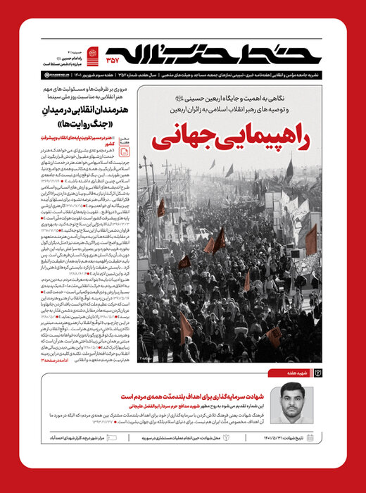 شماره جدید خط حزبالله با عنوان «راهپیمایی جهانی» منتشر شد
