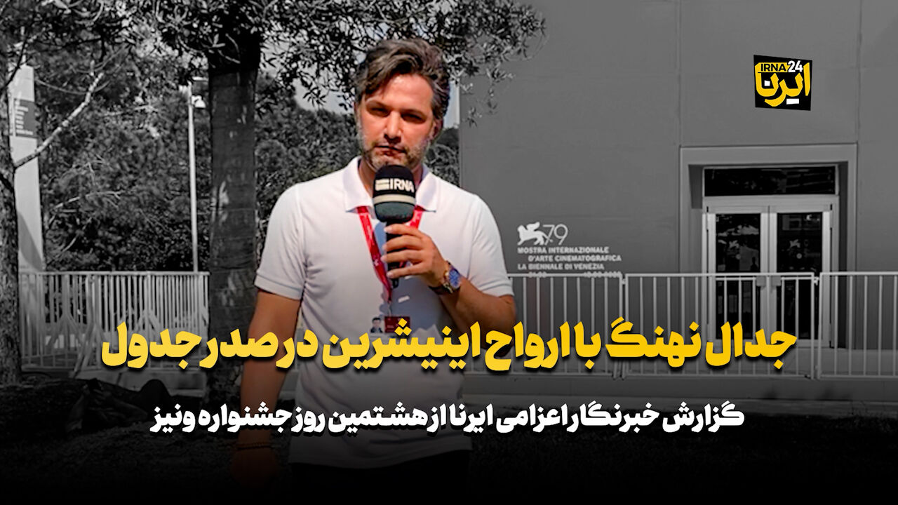جدال «نهنگ» با «ارواح اینیشرین» در صدر جدول + فیلم اختصاصی ایرنا