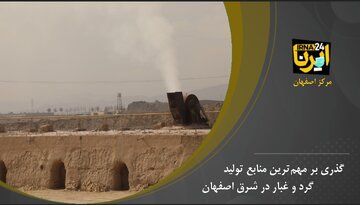 گذری بر مهم‌ترین منابع تولید گردوغبار در شرق اصفهان