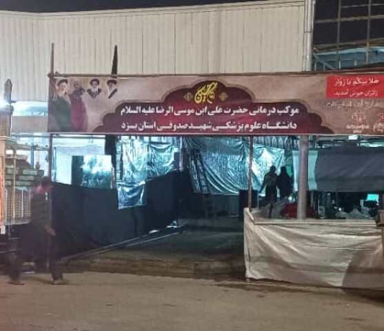 موکب درمانی دانشگاه علوم پزشکی یزد در عمود ۱۴۰۵ برپا شد