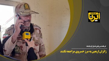 فیلم/ زائران اربعین به مرز خسروی مراجعه نکنند