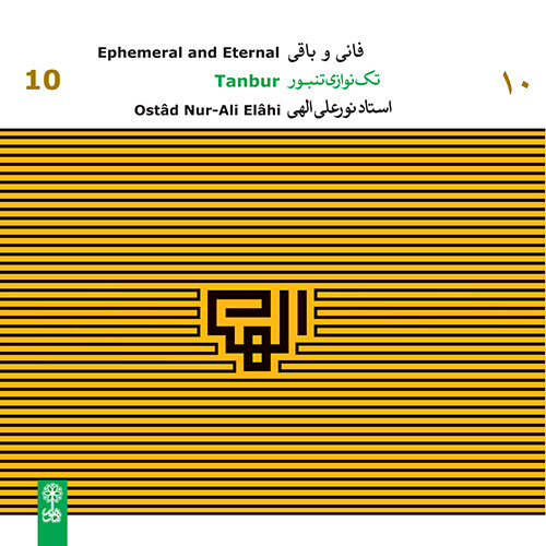تازههای موسیقی؛ «بوسه بر ماه» حسامالدین سراج تا «نامهای برای حوا»