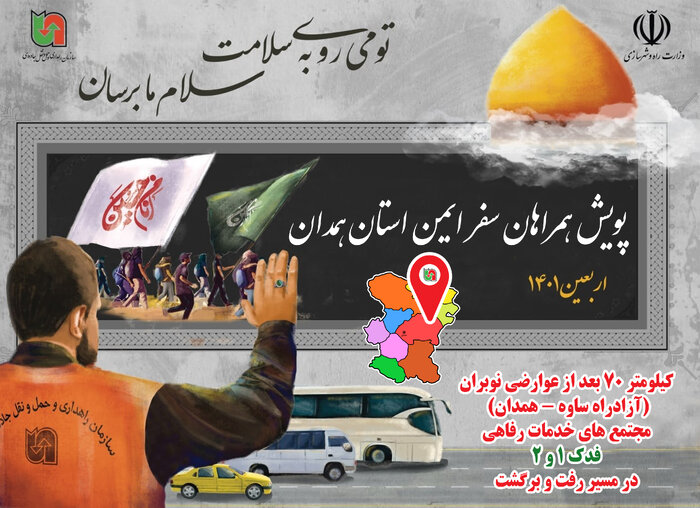 پویش همراهان سفر ایمن زائران اربعین در استان همدان راهاندازی شد