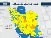 رنگبندی کرونایی شهرستان‌های کشور از (۱۴۰۱/۰۶/۱۸)