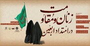 ویژه برنامه فرهنگی «زنان و مقاومت در امتداد اربعین» همزمان با فرا رسیدن ایام اربعین حسینی