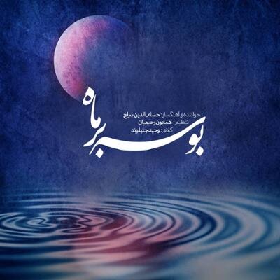 تازه‌های موسیقی؛ «بوسه بر ماه» حسام‌الدین سراج تا «نامه‌ای برای حوا»