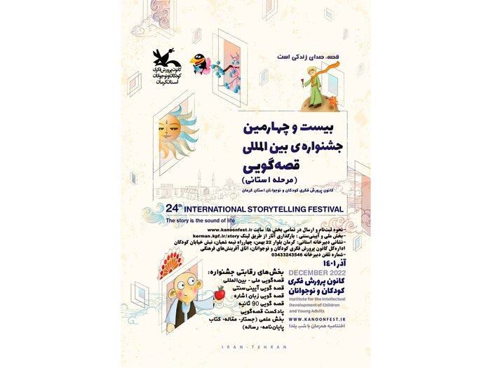 مرحله استانی جشنواره بین‌المللی قصه‌گویی در کرمان آغاز بکار کرد