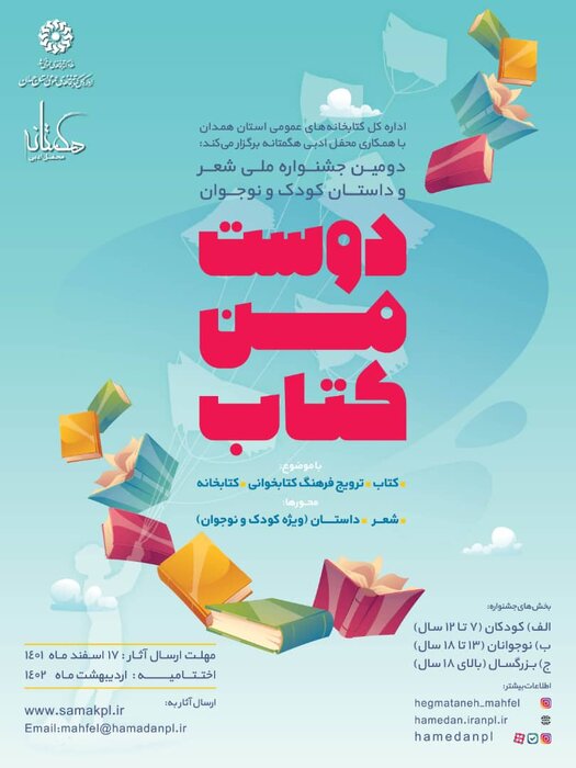 جشنواره ملی «دوست من کتاب» در همدان آغاز شد